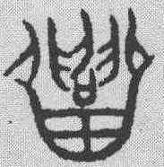 招,金文 ,書法字典